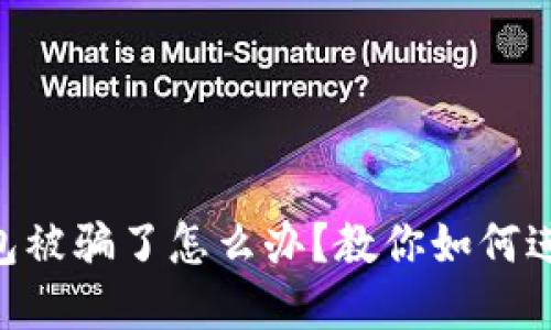 : imtoken钱包被骗了怎么办？教你如何进行追回和预防