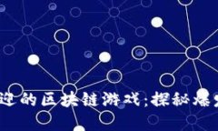 2023年最受欢迎的区块链游
