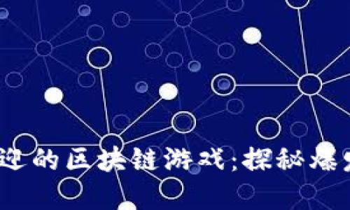 2023年最受欢迎的区块链游戏：探秘爆发性增长的趋势