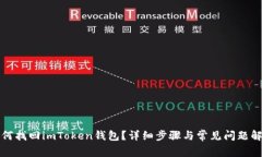 如何找回imToken钱包？详细