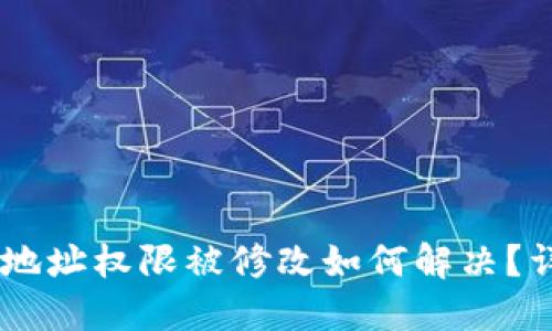 IM钱包地址权限被修改如何解决？详细指南