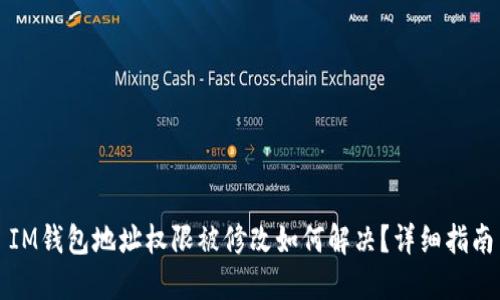 IM钱包地址权限被修改如何解决？详细指南