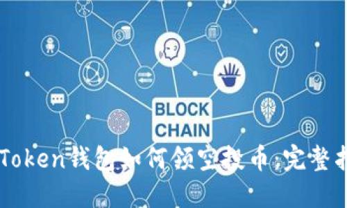 imToken钱包如何领空投币：完整指南