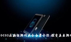 2023 COCOS区块链游戏大会全