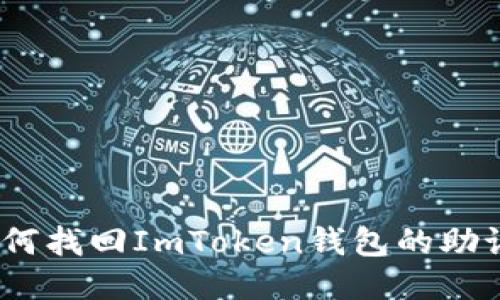 : 如何找回ImToken钱包的助记词？