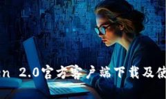 imToken 2.0官方客户端下载及