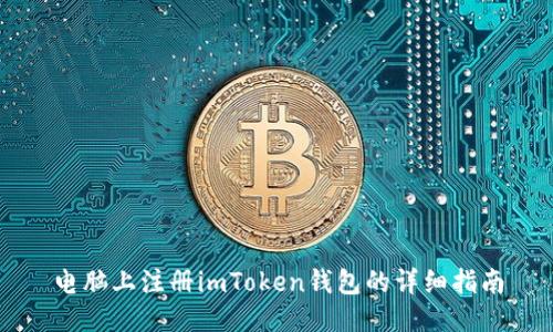 电脑上注册imToken钱包的详细指南