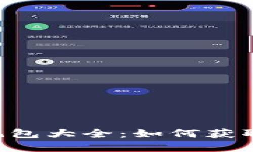 区块链沙盒游戏礼包大全：如何获取、使用及推荐游戏