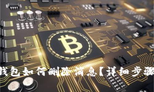: imToken钱包如何删除消息？详细步骤与注意事项