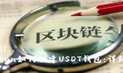 detailimToken如何创建USDT钱包