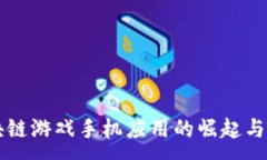 :区块链游戏手机应用的崛