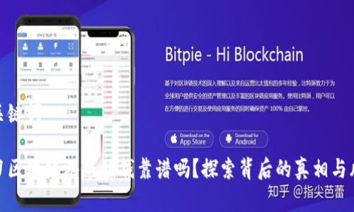 和关键词  

一刀区块链游戏赚钱靠谱吗？探索背后的真相与风险