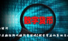 和关键词  一刀区块链游戏