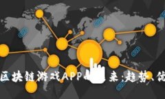 探索国内区块链游戏APP的