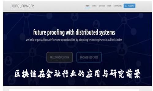 区块链在金融行业的应用与研究前景