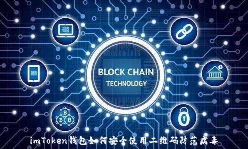   
imToken钱包如何安全使用二维码防范病毒