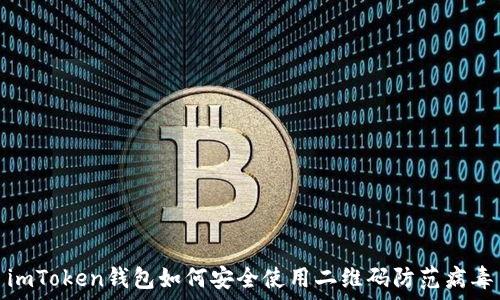   
imToken钱包如何安全使用二维码防范病毒