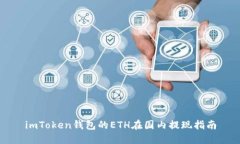 imToken钱包的ETH在国内提现