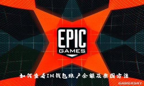  如何查看IM钱包账户余额及截图方法