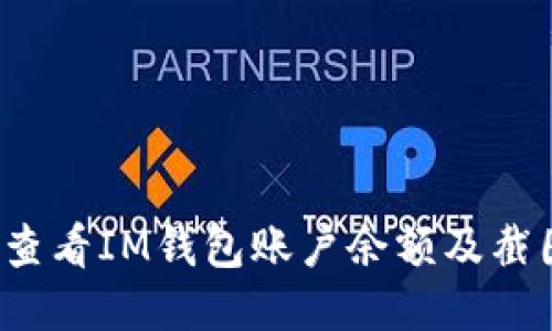 如何查看IM钱包账户余额及截图方法