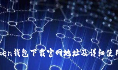 imToken钱包下载官网地址及详细使用指南