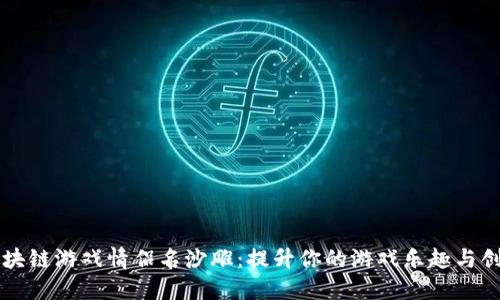 区块链游戏情侣名沙雕：提升你的游戏乐趣与创意