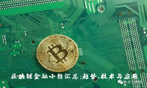 区块链金融小结汇总：趋势、技术与应用