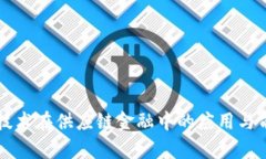 区块链技术在供应链金融