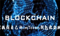 如何找到自己的imToken钱包