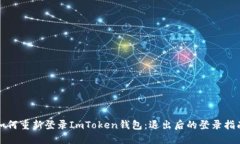 如何重新登录ImToken钱包：