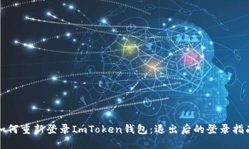 如何重新登录ImToken钱包：退出后的登录指南