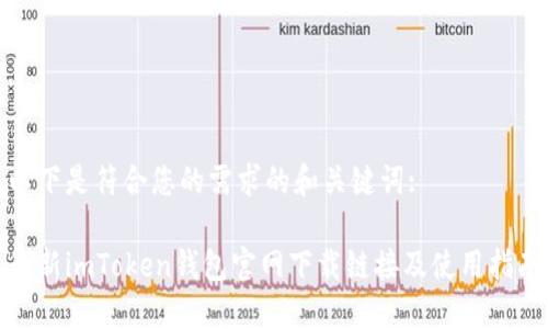 以下是符合您的需求的和关键词:

最新imToken钱包官网下载链接及使用指南