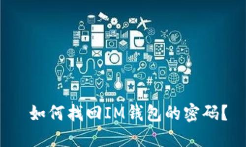  如何找回IM钱包的密码？