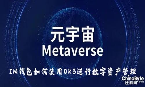 IM钱包如何使用OKB进行数字资产管理