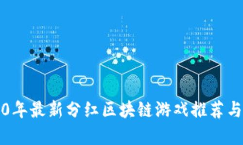 2020年最新分红区块链游戏推荐与分析