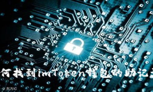 如何找到imToken钱包的助记词？