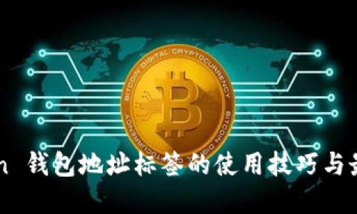 imToken 钱包地址标签的使用技巧与最佳实践