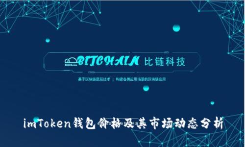 imToken钱包价格及其市场动态分析