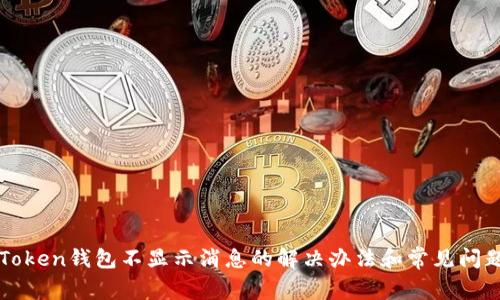 : imToken钱包不显示消息的解决办法和常见问题解析