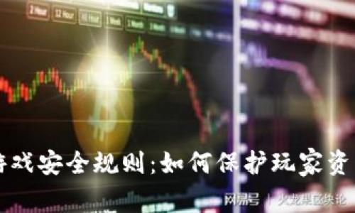 区块链游戏安全规则：如何保护玩家资产与隐私
