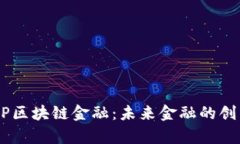 贵阳MP区块链金融：未来金