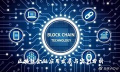 区块链金融应用发展与实