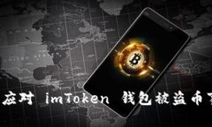 如何应对 imToken 钱包被盗