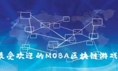 2023年最受欢迎的MOBA区块链