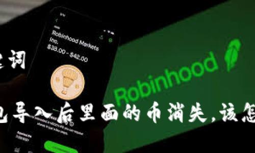 和关键词

IM钱包导入后里面的币消失，该怎么办？