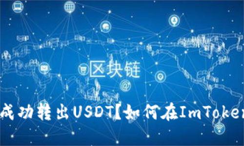 如何在ImToken钱包中成功转出USDT？如何在ImToken钱包中成功转出USDT？
