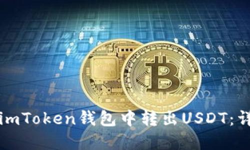 如何在imToken钱包中转出USDT：详尽指南