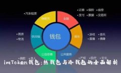imToken钱包：热钱包与冷钱