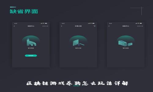 区块链游戏养狗怎么玩法详解