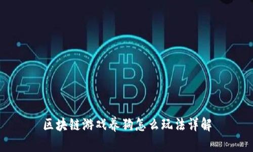 区块链游戏养狗怎么玩法详解